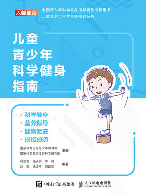 cover image of 儿童青少年科学健身指南